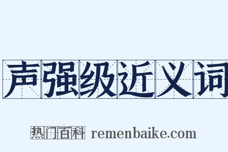 声强级近义词是什么意思的图片